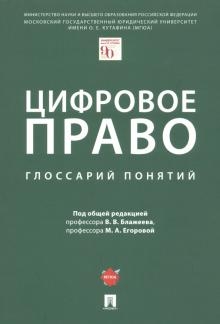 Цифровое право глоссарий понятий