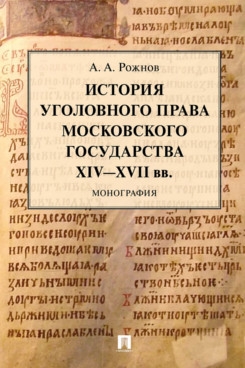 История уголовного права Московского государства XIV-XVII вв.Монография