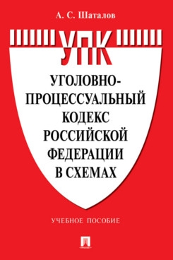 Уголовно-процессуальный кодекс РФ в схемах.Уч.пос.