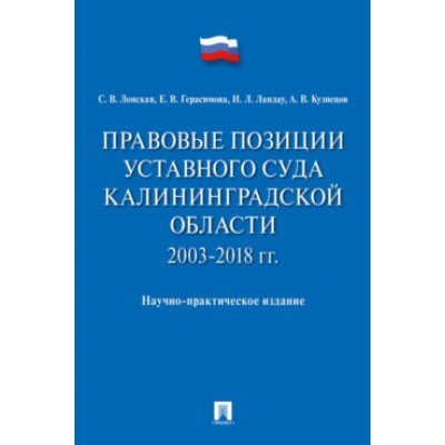 Правовые позиции Уставного Суда Калининградской области. 2003-2018 гг