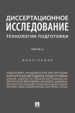 Диссертационное исследование: технологии подготовки.Монография 2ч