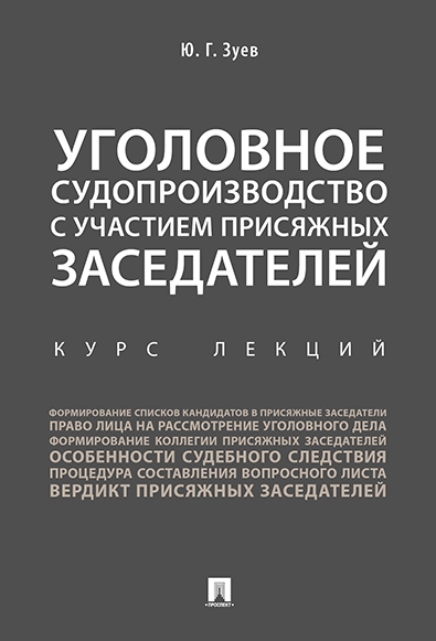 Уголовное судопроизводство с участием присяжных заседателей. Курс лекц