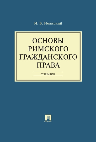 Основы римского гражданского права. Учебник