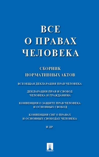 Проспект.Все о правах человека.Сборник нормативных актов