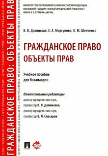 Гражданское право.Объекты прав.Учебное пособие для бакалавров