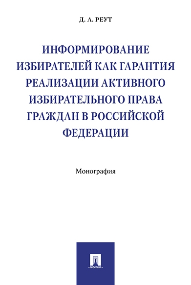 Информирование избират.как гарантия реализ.активн