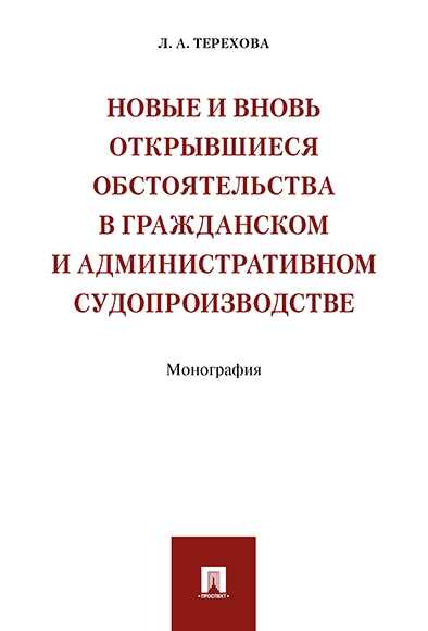 Новые и вновь открывшиеся обстоятельства в гражданском и адм. судоп-ве