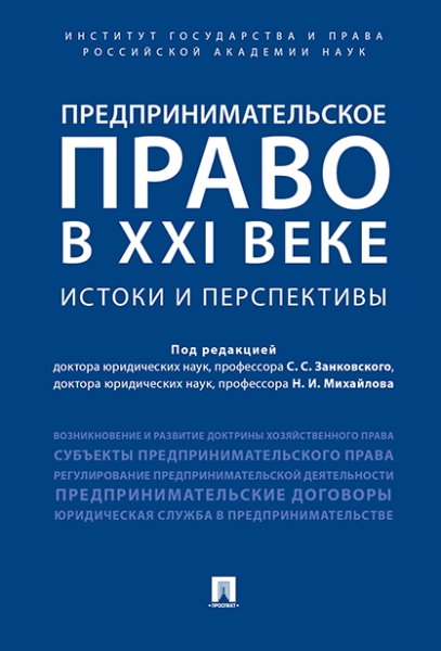 Предпринимательское право в XXI веке: истоки и перспективы. Монография