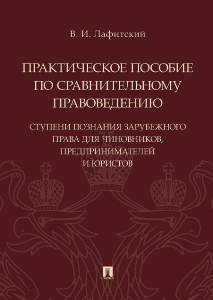 Практическое пособие по сравнительному правоведению: ступени познания