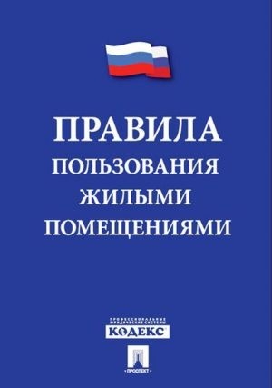 Проспект.Правила пользования жилыми помещениями