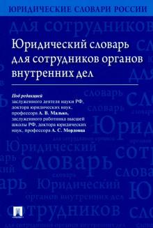 Юридический словарь для сотрудников ОВД