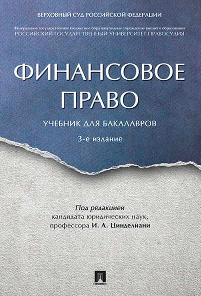 Финансовое право.Учеб.для бакалавров