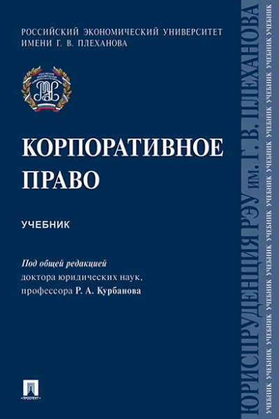 Корпоративное право. Учебник