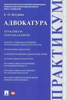 Адвокатура. Практикум для бакалавров