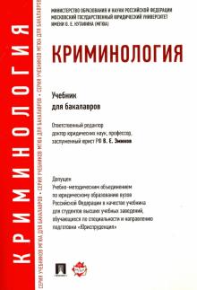 Криминология.Учебник для бакалавров