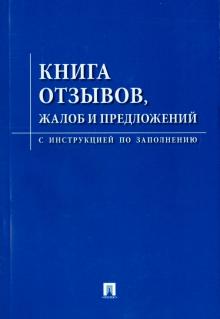 Книга отзывов,жалоб и предложений.С инструкцией по заполнению