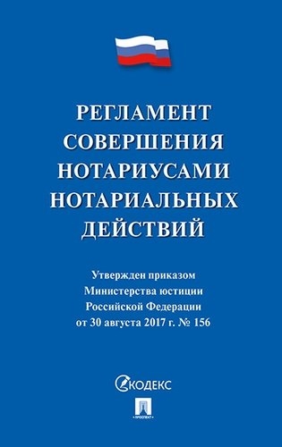 Проспект.Регламент совершения нотариусами нотариальных действий