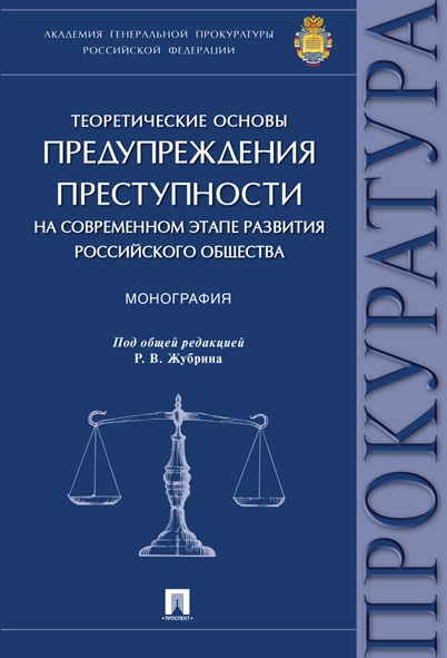 Теоретические основы предупреждения преступности на современном этапе