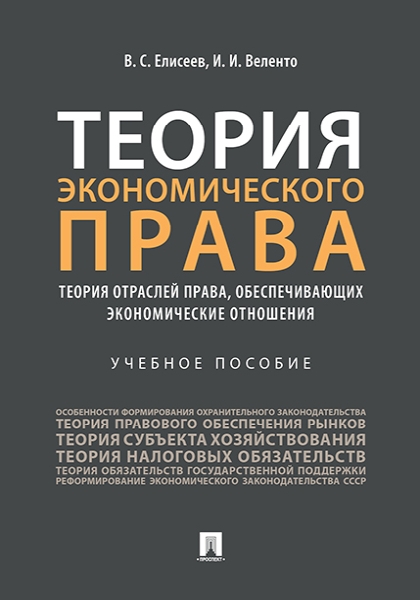 Теория экономического права.Теория отраслей права