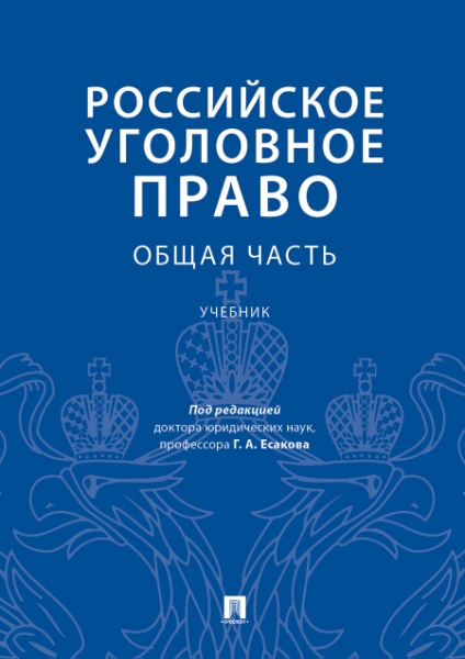 Российское уголовное право.Общая часть.Уч