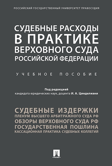 Судебные расходы в практике Верховного Суда РФ