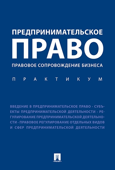 Предпринимательское право.Прав.сопров.бизнеса.Прак