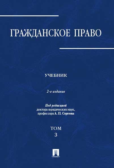 Гражданское право.Уч.в 3-х томах.Том.3.-2изд.тв