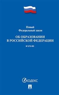 Об образовании в РФ № 273-ФЗ