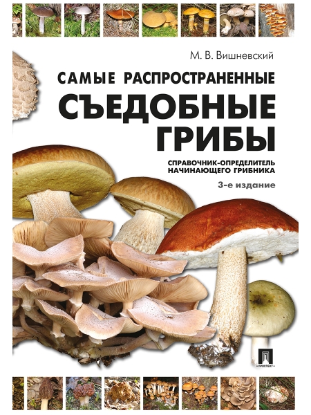 Самые распространенные съедобные грибы. Справочник-определитель