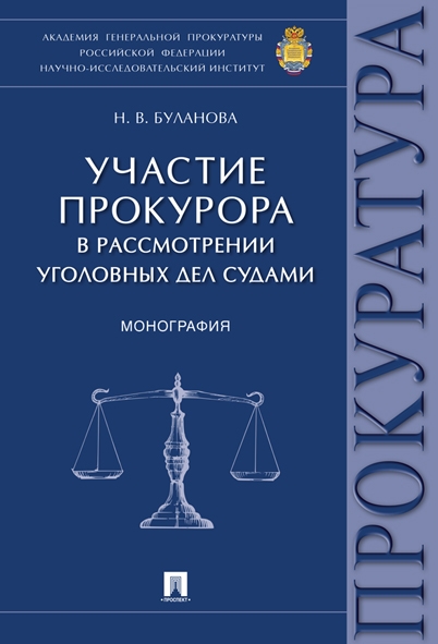 Участие прокурора в рассмотрении уголовных дел судами