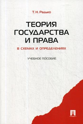 Теория государства и права в схемах и определениях