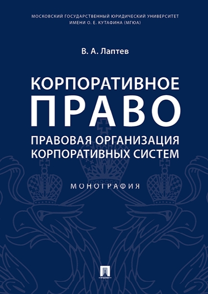 Корпоративное право: правовая организация корпоративных систем. Моногр