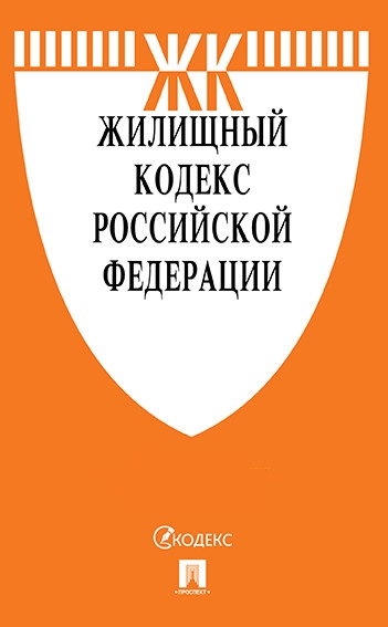 Проспект.Жилищный кодекс РФ