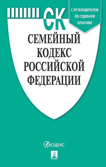 Семейный кодекс РФ (по сост. на 20.02.20г.)+пут.по суд.пр.+ср.табл.изм.