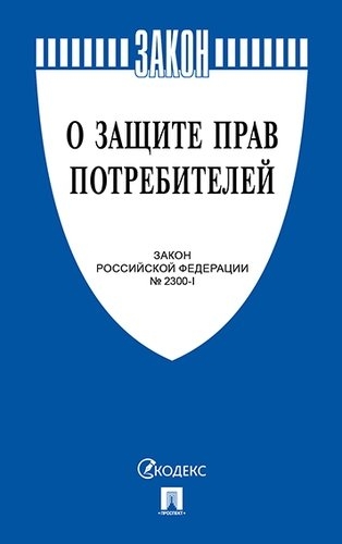 Проспект.О защите прав потребителей. Закон РФ № 2300-1