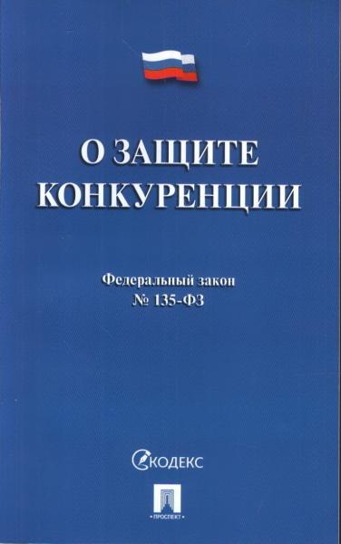 Проспект.О защите конкуренции