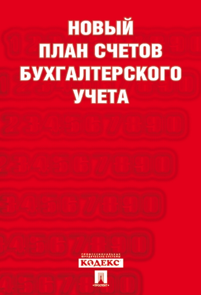 Проспект.Новый план счетов бухгалтерского учета.С уч. Пр.94н