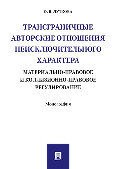 Трансграничные авторск.отнош.неисключит.характера