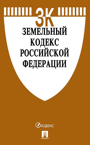 Земельный кодекс РФ (по сост.на 0.02.20г.) с путевод.по судеб.прак+сравнит.табл.