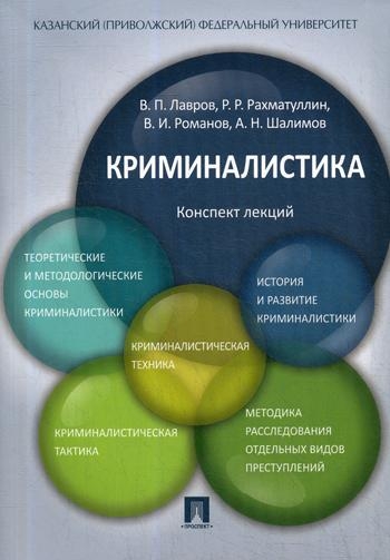 Проспект.Криминалистика. Конспект лекций. Учебное пособие