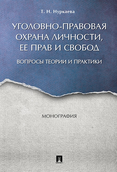 Уголовно-прав.охрана личности,ее прав и свобод.2из