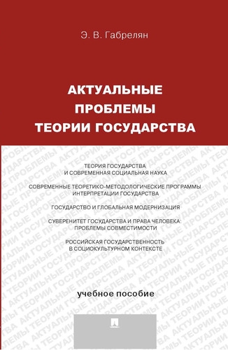 Актуальные проблемы теории государ.Уч.пос.мягк