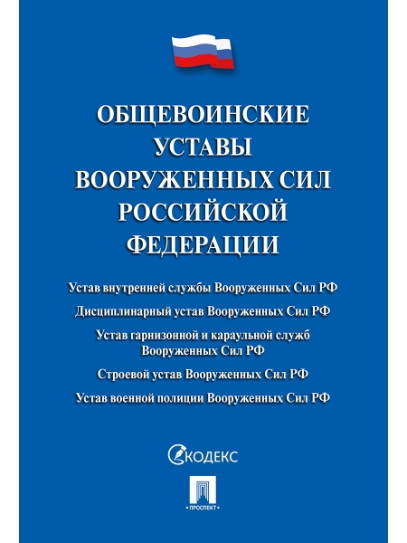 Проспект.Общевоинские уставы Вооруженных сил РФ. Сборник (обл.)