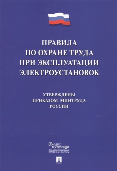 Правила по охране труда при экспл.электроустановок