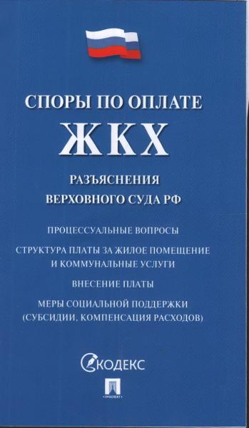 Проспект.Споры по оплате ЖКХ. Разъяснения Верховного Суда РФ