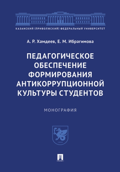 Педагогическое обеспечение формирования антикоррупционной культуры