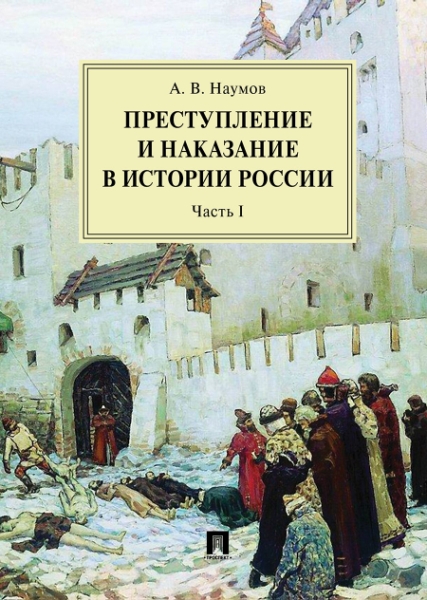 Преступление и наказание в истории России.Ч.1 (в 2-х частях)