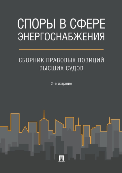 Споры в сфере энергоснабжения: сборник правовых позиций высших судов