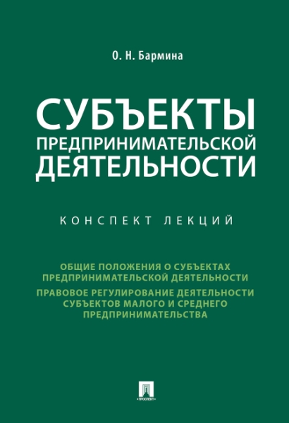 Субъекты предпринимательской деятельности.Конспект лекций