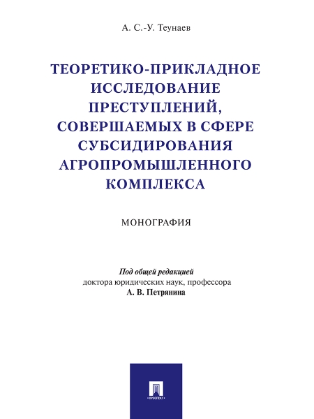 Теоретико-прикладное исследование преступлений, совершаемых в сфере су